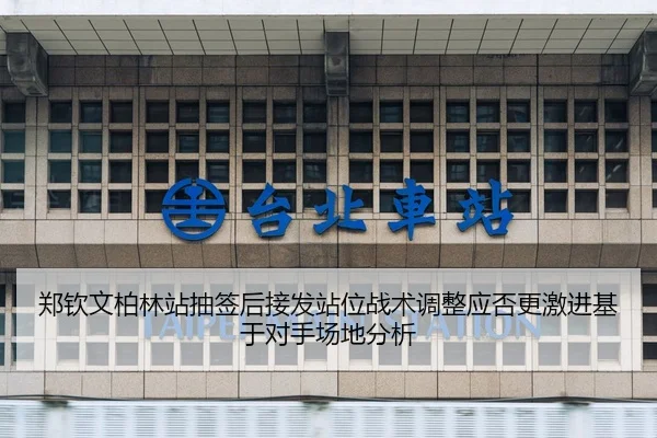 zheng-qin-wen-bo-lin-zhan-chou-qian-hou-jie-fa-zhan-wei-zhan-shu-tiao-zheng-ying-fou-geng-ji-jin-ji-yu-dui-shou-chang-2-737.jpg